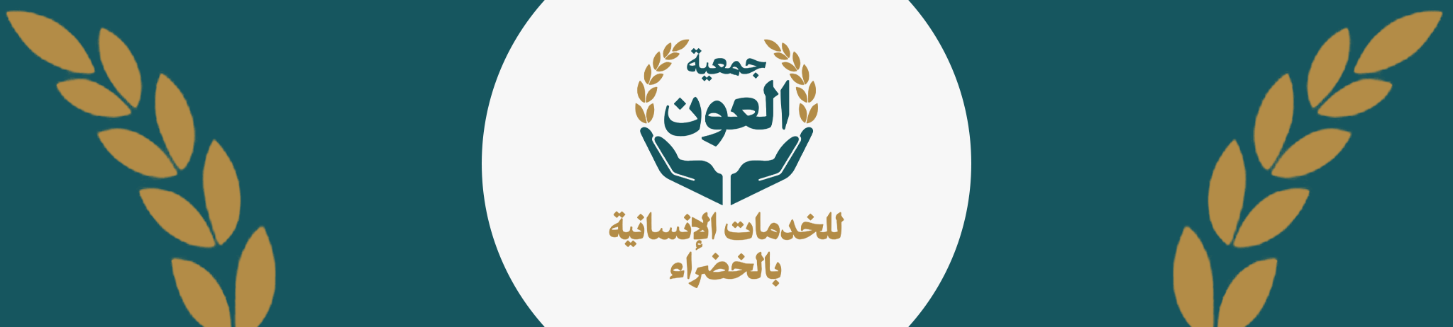 جمعية العون للخدمات الإنسانية بالخضراء