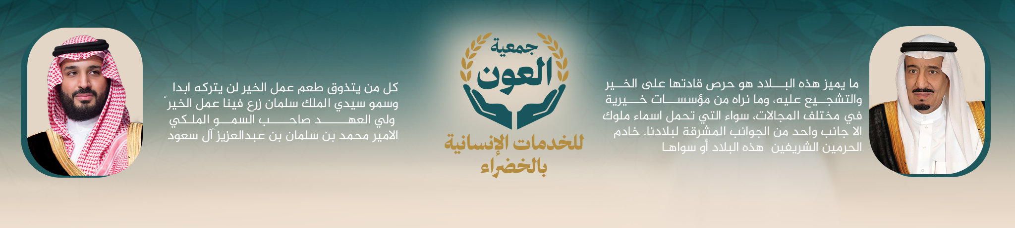 جمعية العون للخدمات الإنسانية بالخضراء