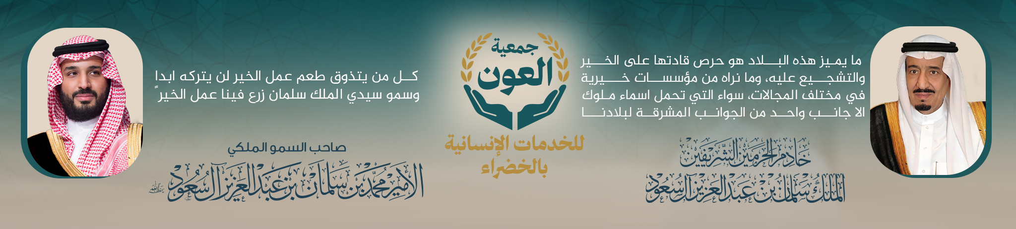 جمعية العون للخدمات الإنسانية بالخضراء