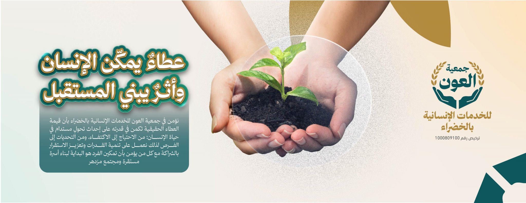 جمعية العون للخدمات الإنسانية بالخضراء