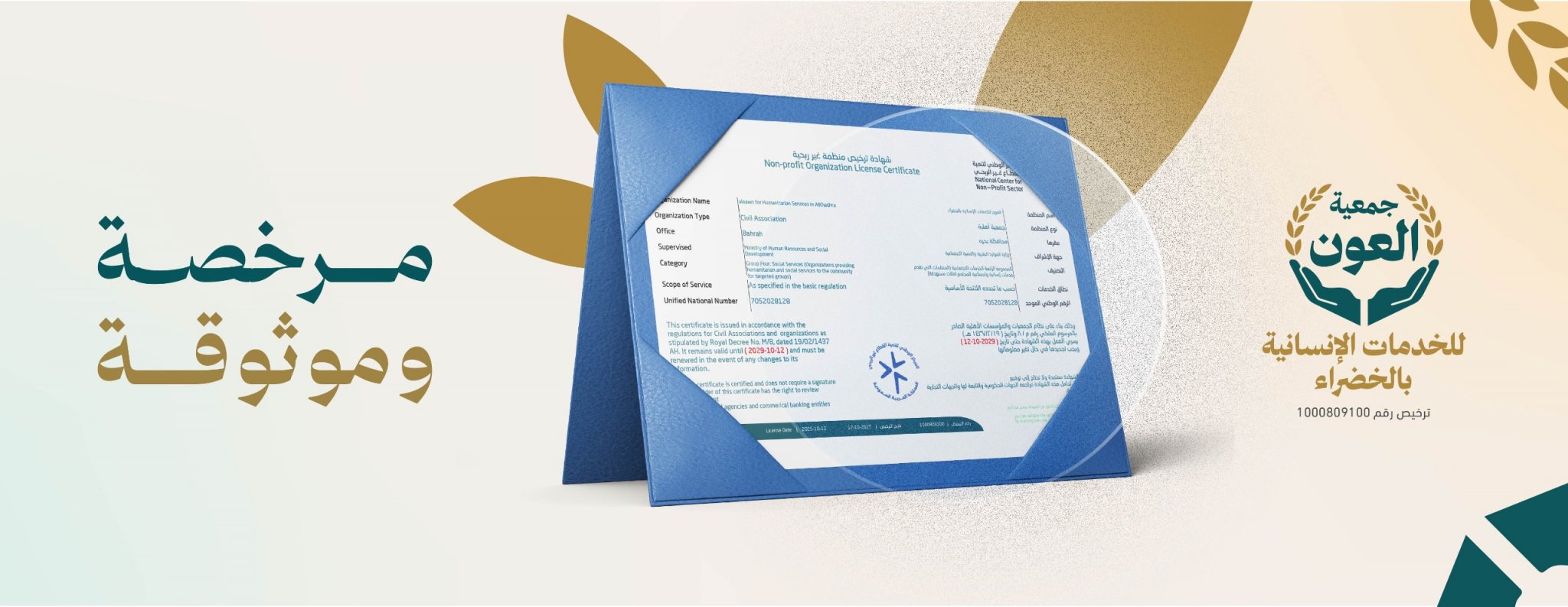 جمعية العون للخدمات الإنسانية بالخضراء